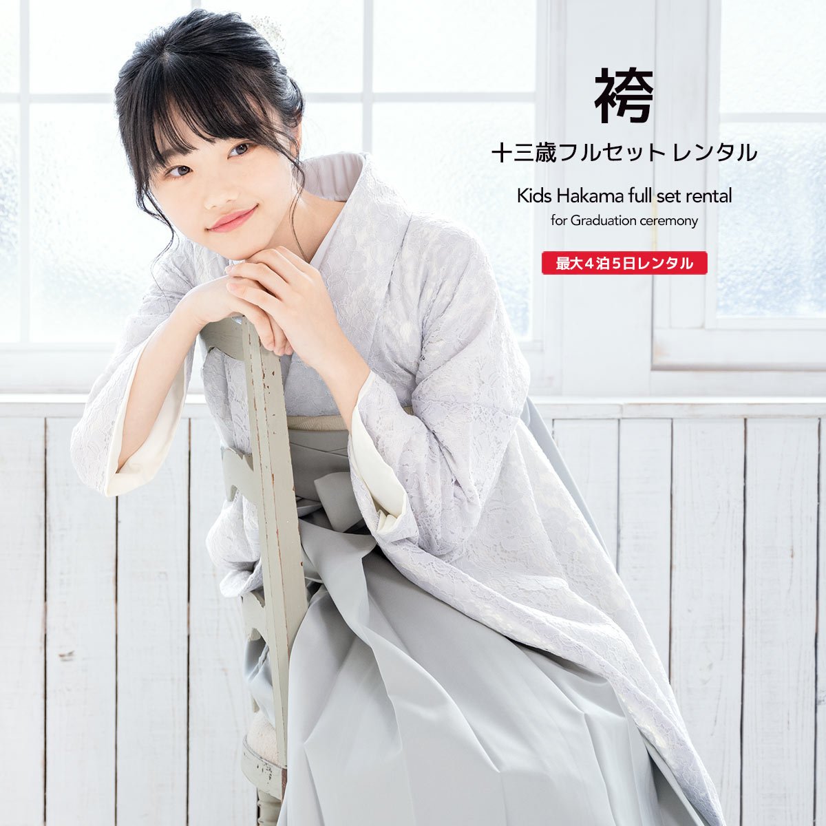袴セット レンタル 卒業式 袴 小学生 女の子 ジュニア フルセット 着物 ホワイト グレー レース 花 13歳 13歳 子供 着物セット はかま 和装 和服 中学生 キッズ ジュニア袴 創美苑 往復送料無料【限定最大1000円クーポン配布中】|貸衣裳SOUBIEN