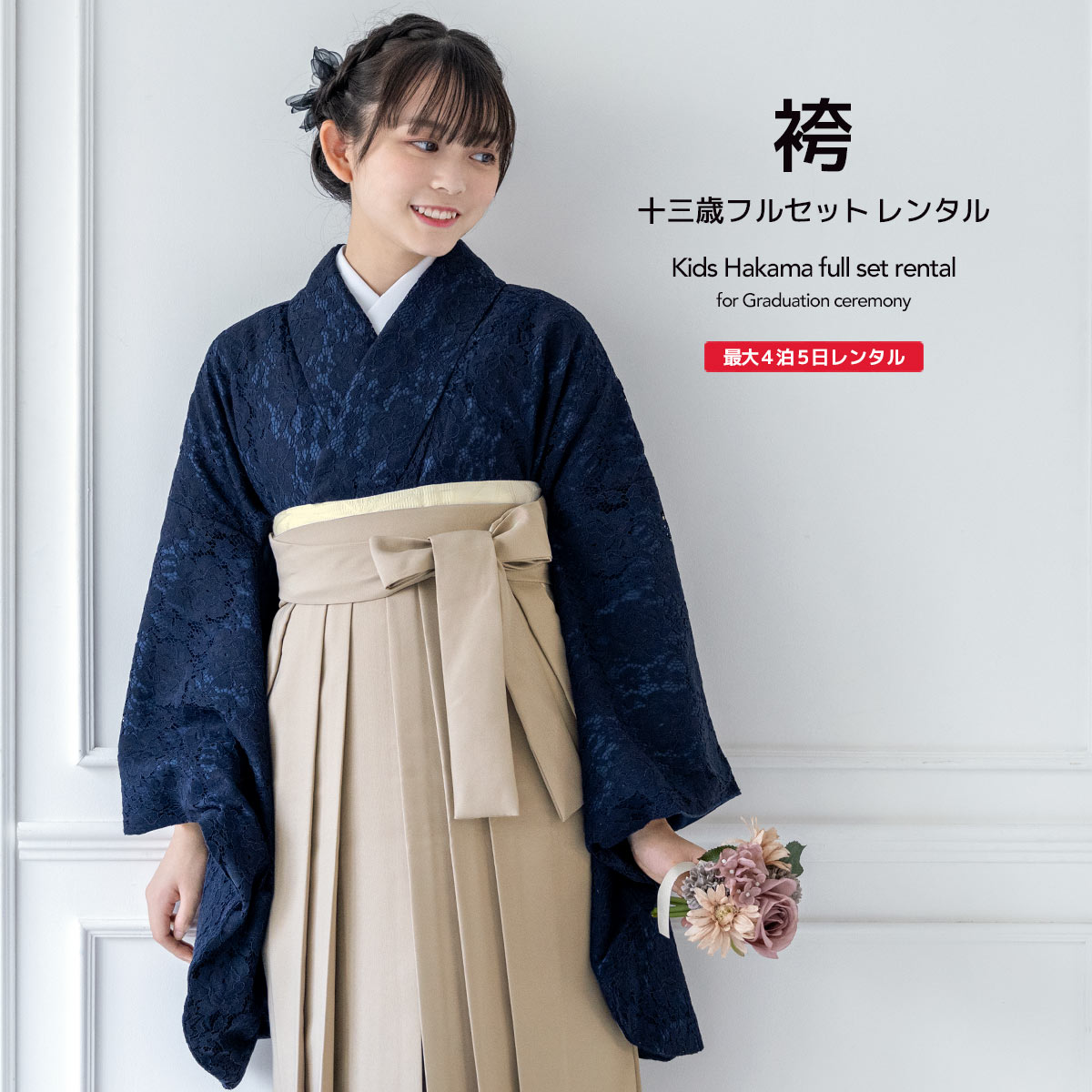 袴セット レンタル 卒業式 袴 小学生 女の子 ジュニア フルセット 着物 紺 ベージュ レース 花 13歳 13歳 子供 着物セット はかま 和装 和服 中学生 キッズ ジュニア袴 創美苑 往復送料無料【限定最大1000円クーポン配布中】|貸衣裳SOUBIEN