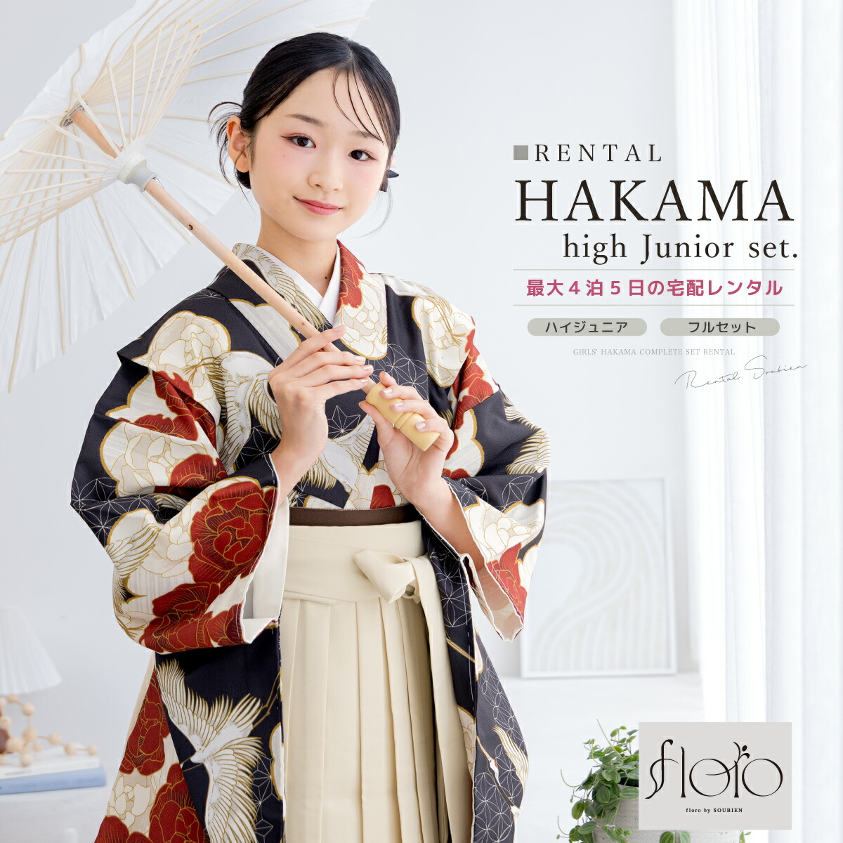 袴セット レンタル 卒業式 袴 小学生 女の子 ジュニア フルセット 着物 floro 黒 白 レッド 花柄 モダン 鶴 13歳 140 150 160 子供 着物セット はかま 和装 和服 ジュニア袴 創美苑 往復送料無料【18周年記念クーポン配布中】