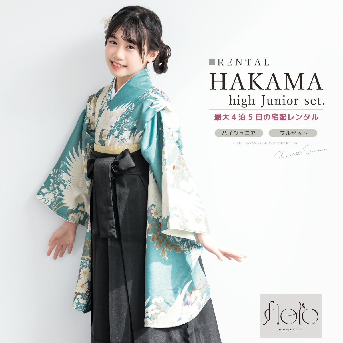 袴セット レンタル 卒業式 袴 小学生 女の子 ジュニア フルセット 着物 floro 青 水色 白 鶴 菊 花柄 モダン 13歳 十三参り 140 150 160 着物セット はかま 和装 中学生 ジュニア袴 創美苑 往復送料無料【18周年記念クーポン配布中】