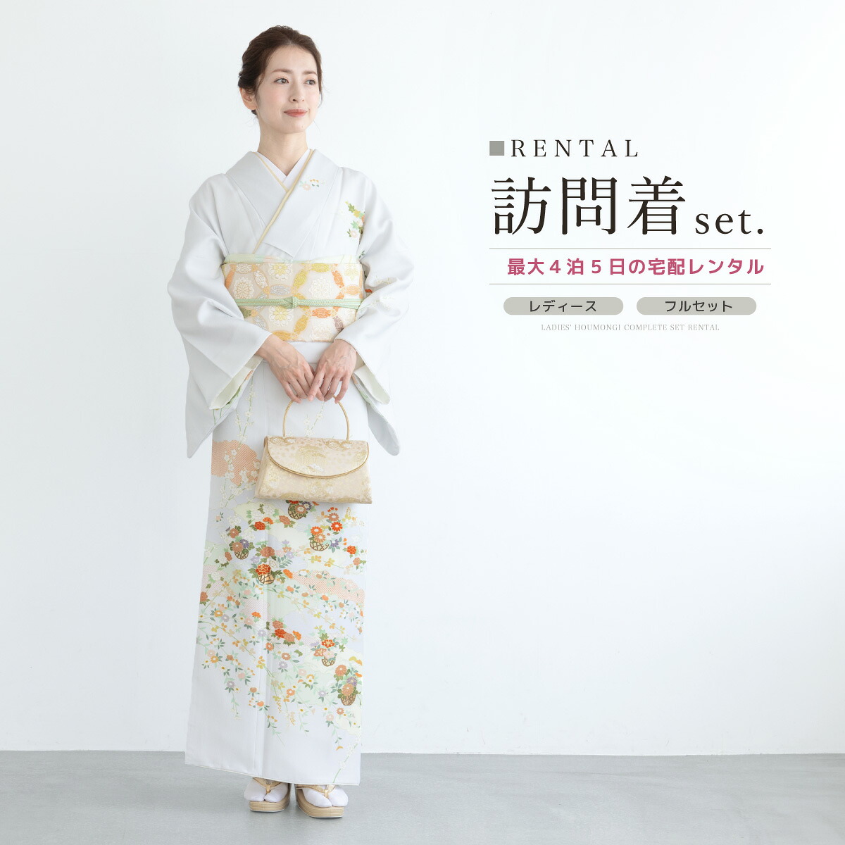 【家族割】対象商品2点で5,000円OFF【先着30名】訪問着 レンタル フルセット 七五三 卒業式 卒園式 入学式 母 ママ お茶会 ライトグレー 灰色 花籠 梅 雲取り 訪問着セット 着物 袋帯 草履 バッグ 創美苑 往復送料無料 身長158から171cm前後【限定クーポン】｜貸衣裳SOUBIEN