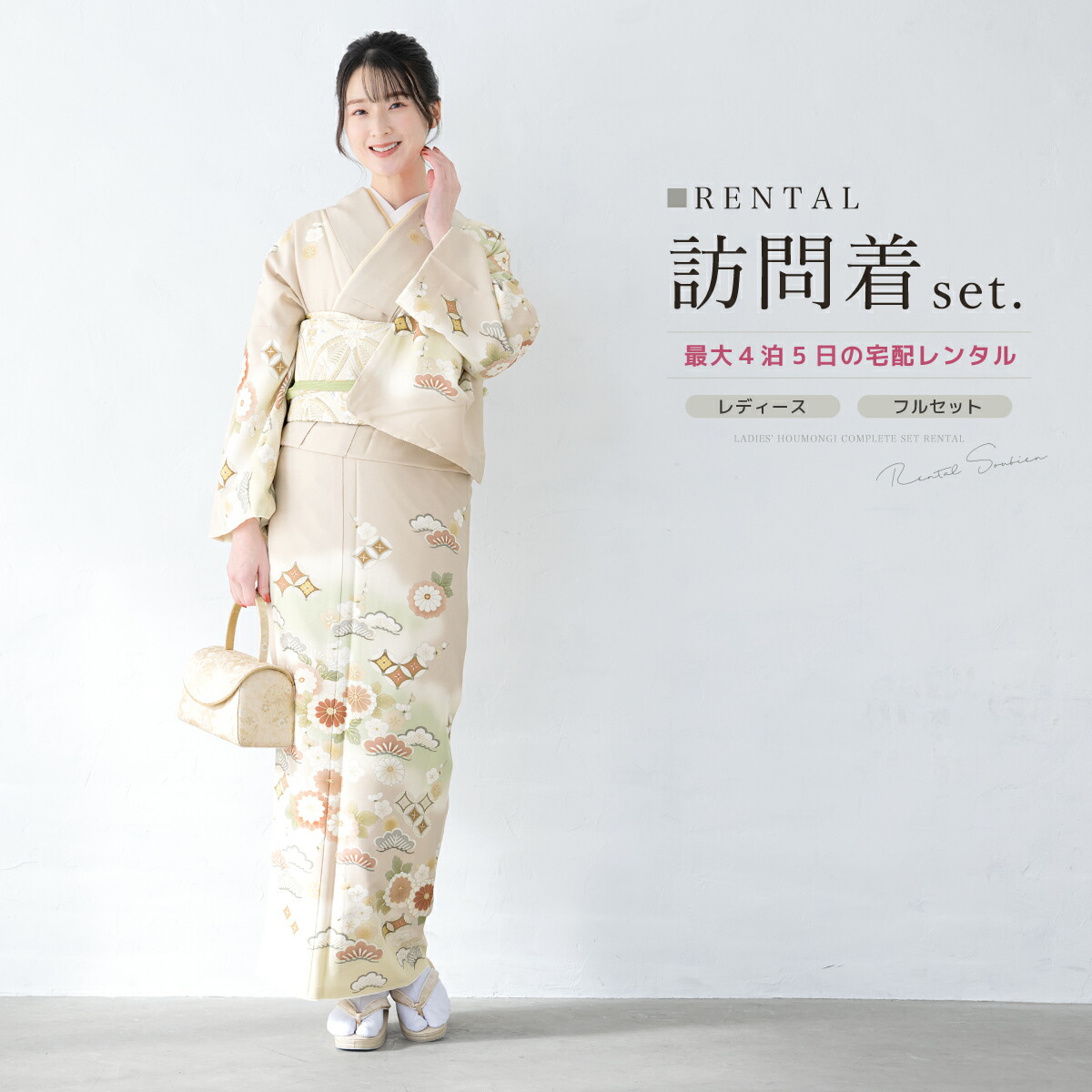 【家族割】対象商品2点で5,000円OFF【先着30名】訪問着 レンタル フルセット 七五三 卒業式 卒園式 入学式 母 ママ お茶会 ベージュ 花柄 菊 松 梅 japan style 訪問着セット 着物 袋帯 草履 バッグ 創美苑 往復送料無料 身長155から168cm前後【限定クーポン】｜貸衣裳SOUBIEN