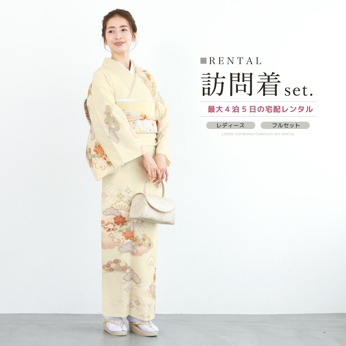訪問着 レンタル フルセット 七五三 卒業式 卒園式 入学式 母 ママ お茶会 クリーム 花柄 japan style 訪問着セット 着物 袋帯 草履 バッグ 創美苑 往復送料無料 身長155から168cm前後【18周年記念クーポン配布中】