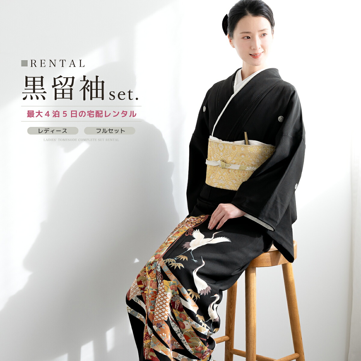 【10%OFF】【レンタル】黒留袖 レンタル フルセット 結婚式 着物 ブラック 金 花車 鶴 几帳 熨斗 五つ紋 丸に五三桐 母親 仲人 親族 礼装 正装 着物セット 黒留袖セット フォーマル 往復送料無料【マラソン限定クーポン】