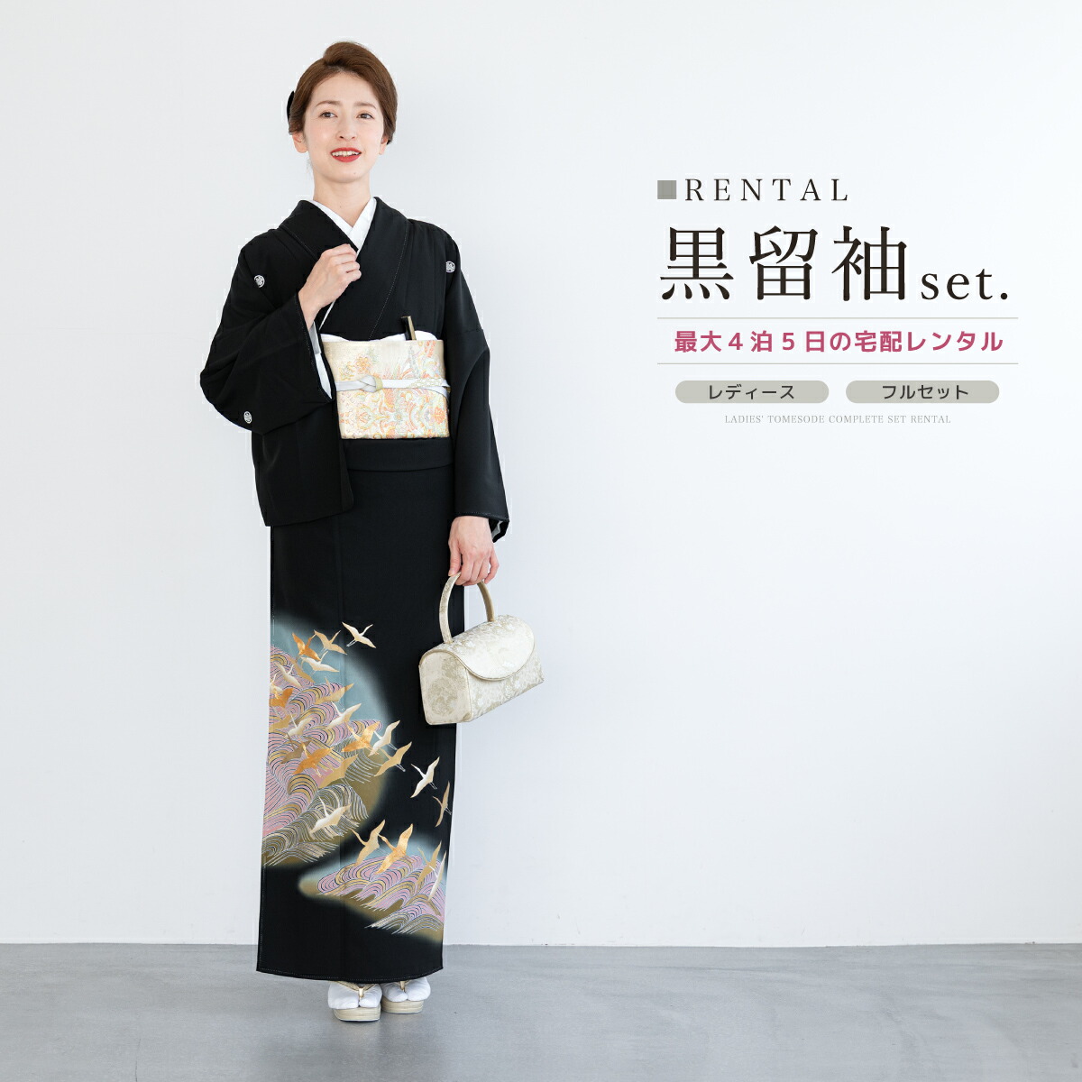 【レンタル】黒留袖 レンタル フルセット 結婚式 着物 黒 袷 比翼仕立て 鶴 波 丸に五三桐 正絹 フォーマル 往復送料無料【18周年記念クーポン配布中】