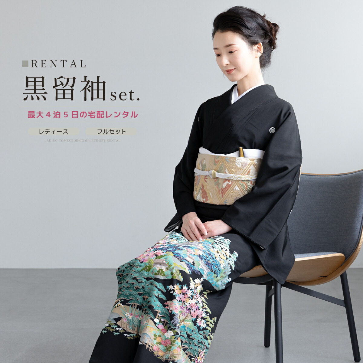 【30%OFF】【レンタル】黒留袖 レンタル フルセット 結婚式 着物 黒 袷 比翼仕立て 浜松花文 丸に五三桐 絹 日本製 フォーマル 創美苑 往復送料無料【マラソン限定クーポン】