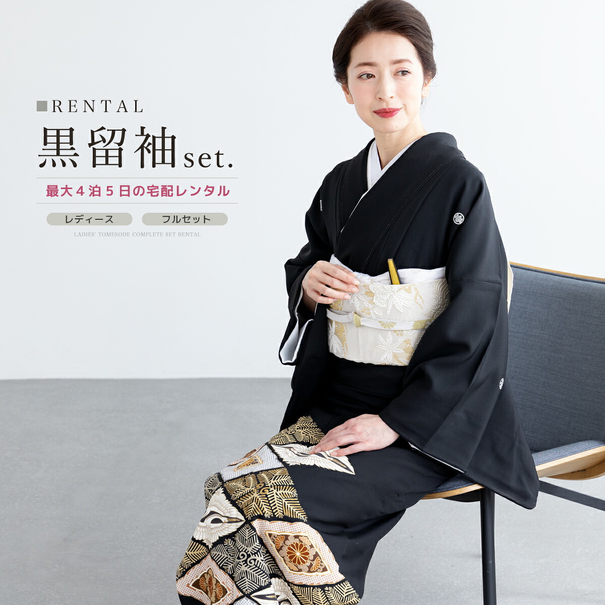 【レンタル】黒留袖 レンタル フルセット 結婚式 着物 黒 袷 比翼仕立て 花菱 金駒刺繍 鶴 菱 丸に五三桐 正絹 日本製 フォーマル 創美苑 往復送料無料【18周年記念クーポン配布中】