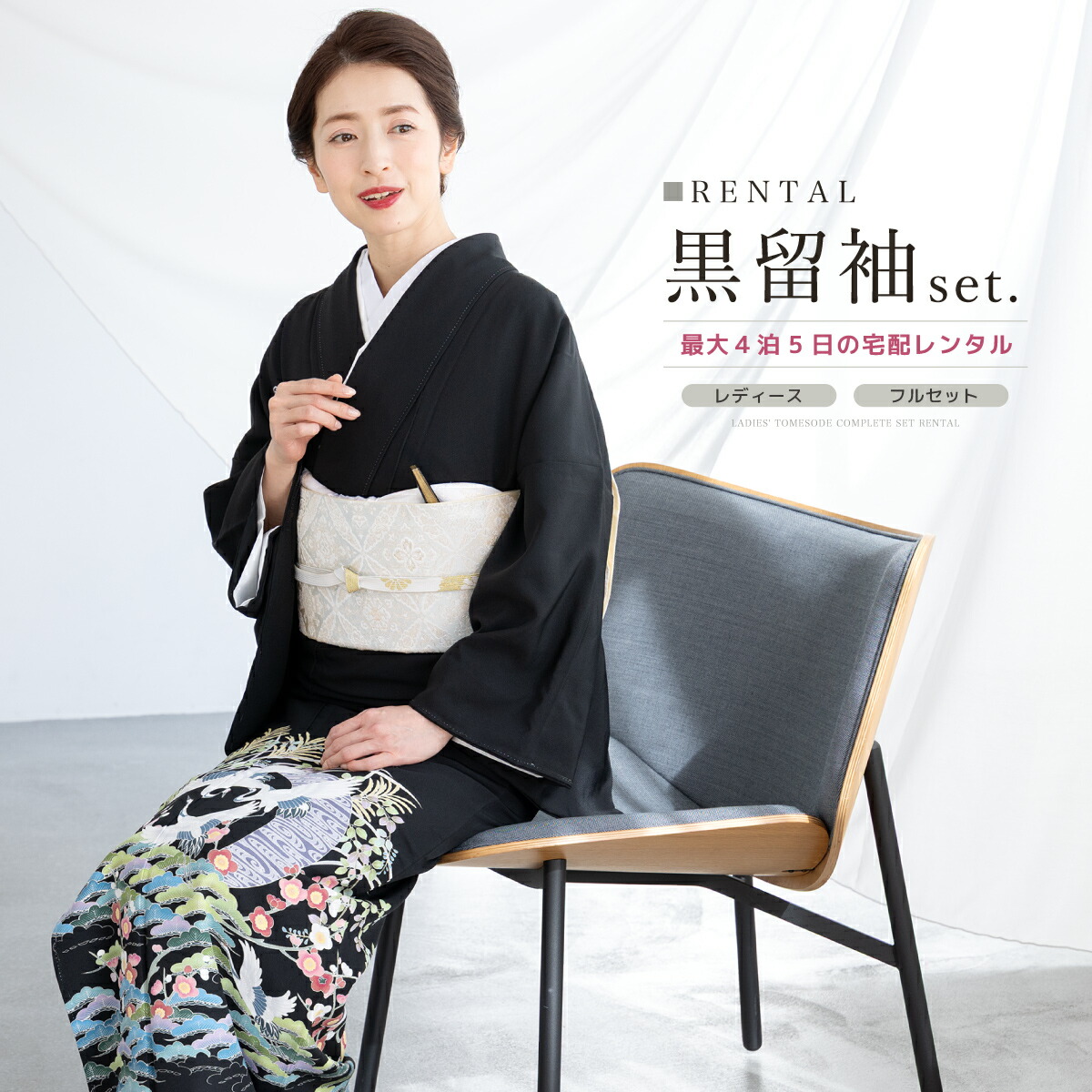 【30%OFF】【レンタル】黒留袖 レンタル フルセット 結婚式 着物 黒 袷 比翼仕立て 鶴 梅 松 丸に五三桐 絹 日本製 フォーマル 創美苑 往復送料無料【マラソン限定クーポン】