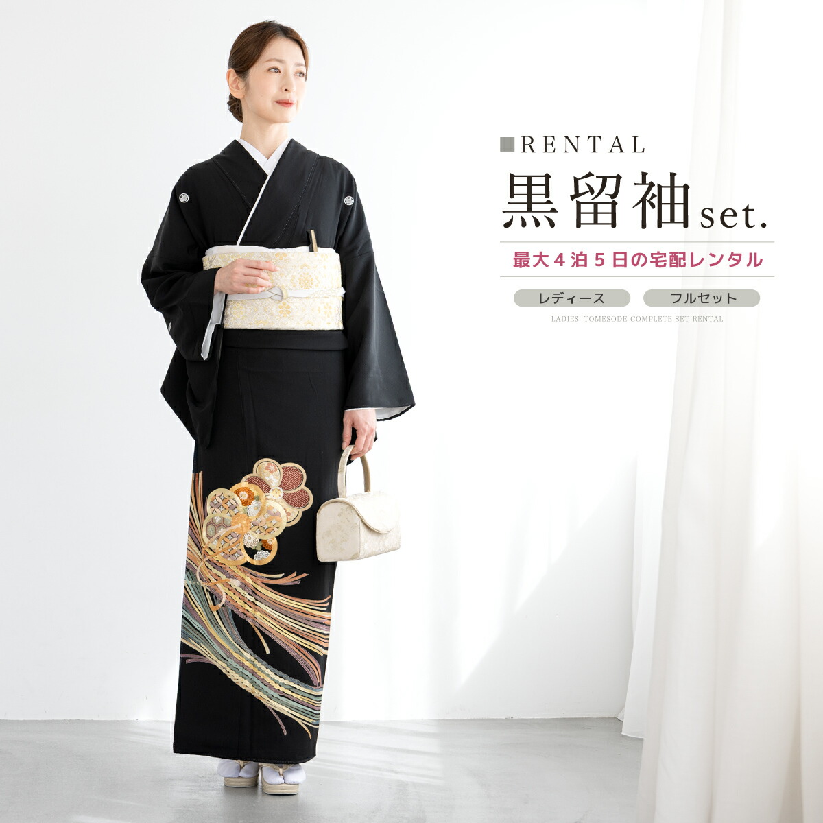 【30%OFF】【レンタル】黒留袖 レンタル フルセット 結婚式 着物 黒 袷 比翼仕立て ひねり梅 金駒刺繍 組紐 正絹 日本製 丸に五三桐 フォーマル 創美苑 往復送料無料【マラソン限定クーポン】