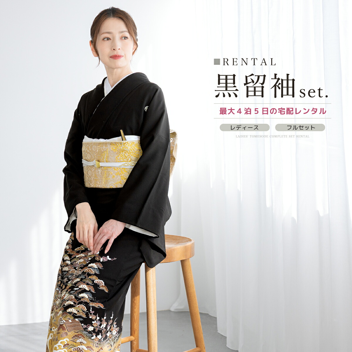 【30%OFF】【レンタル】黒留袖 レンタル フルセット 結婚式 着物 黒 袷 比翼仕立て 御所解文 正絹 丹後ちりめん 日本製 丸に五三桐 フォーマル 創美苑 往復送料無料【マラソン限定クーポン】