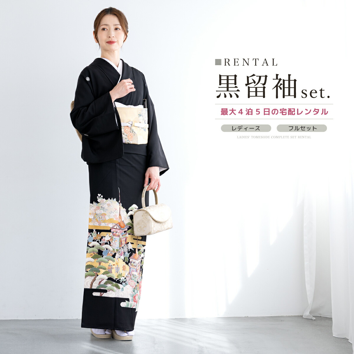 【レンタル】黒留袖 レンタル フルセット 結婚式 着物 黒 袷 比翼仕立て 花下遊楽図屏風 正絹 日本の絹 丹後ちりめん 日本製 丸に五三桐 フォーマル 創美苑 往復送料無料【18周年記念クーポン配布中】