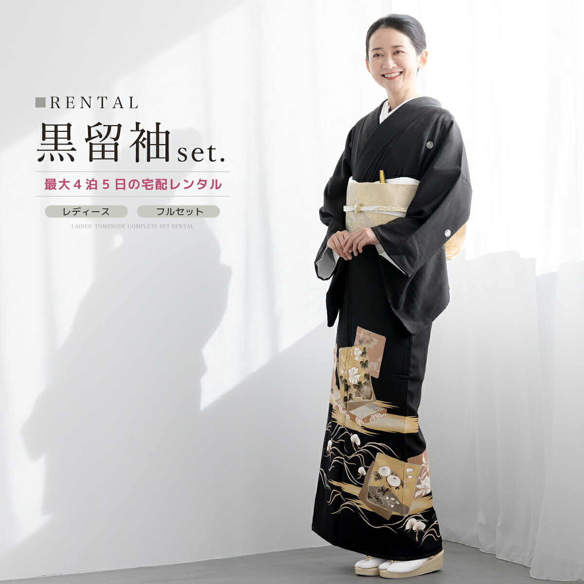 黒留袖 レンタル フルセット 結婚式 着物 黒 袷 比翼仕立て 文箱 色紙 正絹 丹後ちりめん 丸に五三桐 婚礼 フォーマル 創美苑 往復送料無料 身長155から168cm前後