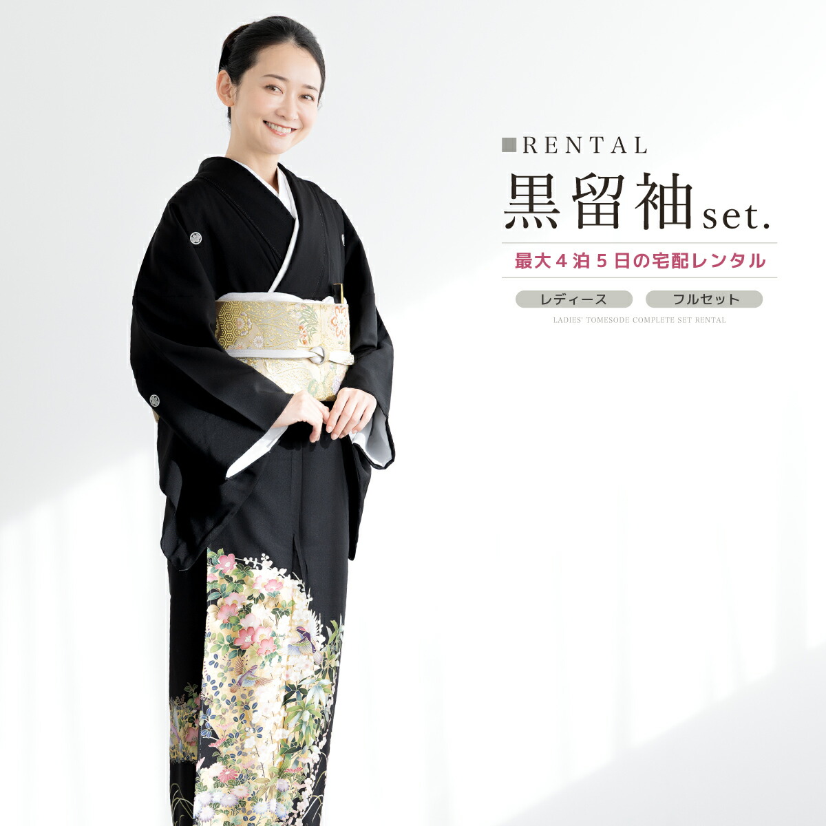 黒留袖 レンタル フルセット 結婚式 着物 黒 袷 比翼仕立て 花鳥紋 正絹 丸に五三桐 婚礼 フォーマル 創美苑 往復送料無料 身長155から168cm前後