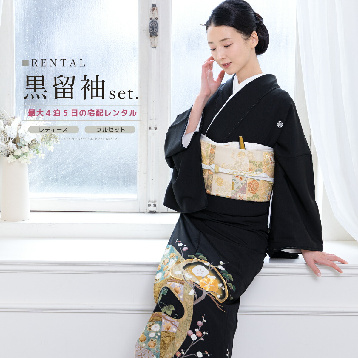 黒留袖 レンタル フルセット 結婚式 着物 黒 袷 比翼仕立て 絹 梅 松 波 金駒刺繍 丸に五三桐 婚礼 フォーマル 創美苑 往復送料無料 身長156cmから169cm前後【限定最大1000円クーポン配布中】｜貸衣裳SOUBIEN