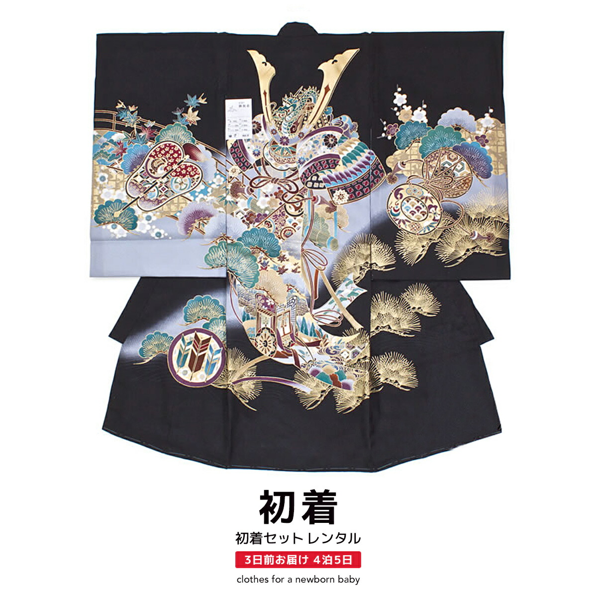 【レンタル】 お宮参り 男の子 レンタル 産着 フルセット 黒 染め 盛り金 兜 馬 武士 松 祝い紋 正絹 男児 日本製 掛け着 うぶぎ 祝着 記念撮影 赤ちゃん 祝い着 帽子 よだれかけ 創美苑 往復送料無料【18周年記念クーポン配布中】