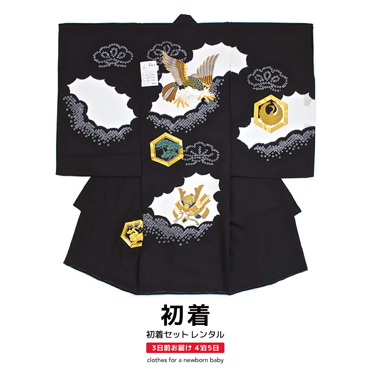 【レンタル】 お宮参り 男の子 レンタル 産着 フルセット 黒 鷹 鷲 刺繍 金駒刺繍 絞り 桶絞り 祝い紋 雲どり 正絹 男児 日本製 掛け着 うぶぎ 祝着 記念撮影 祝い着 帽子 よだれかけ 創美苑 往復送料無料【18周年記念クーポン配布中】 7,884円