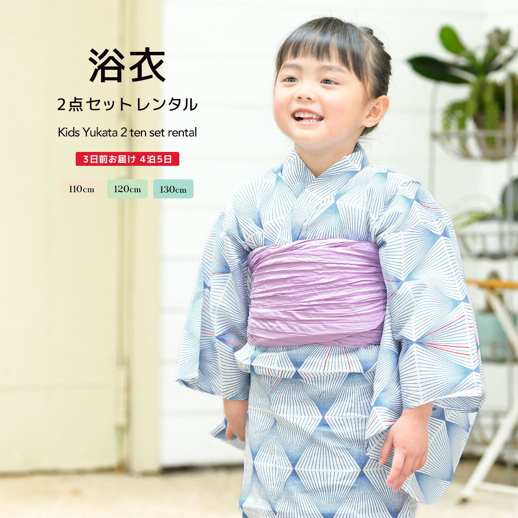 【レンタル】浴衣 子供 女の子 浴衣セット 簡単 涼しい 青 ブルー 白 紫 幾何学模様 菱 綿 夏 かわいい キッズ 110cm 120cm 130cm 往復送料無料【18周年記念クーポン配布中】