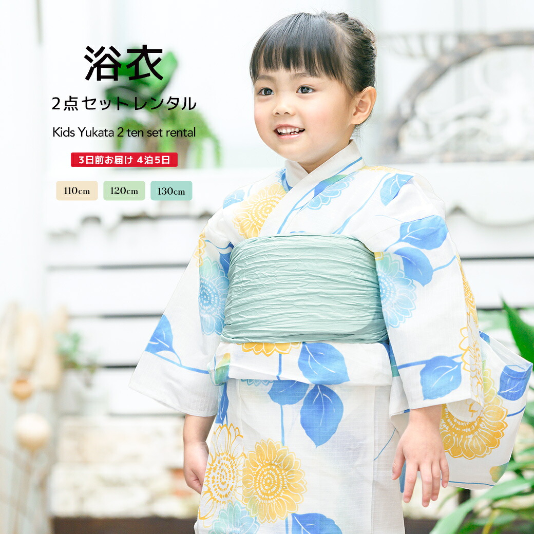 【レンタル】浴衣 子供 女の子 浴衣セット 簡単 涼しい 白系 オフホワイト 青 黄色 薄緑 向日葵 花 綿 夏 かわいい キッズ 110cm 120cm 130cm 往復送料無料【18周年記念クーポン配布中】