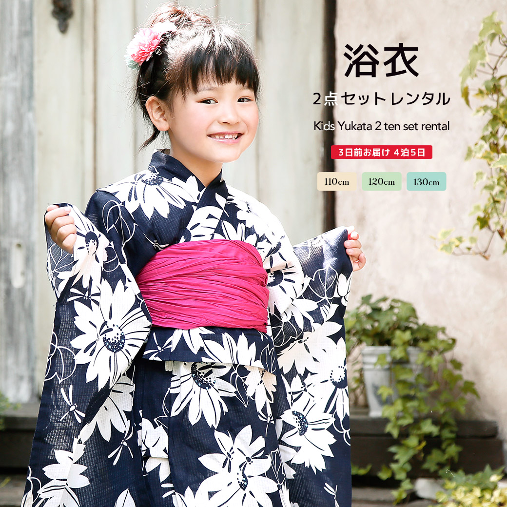 【レンタル】浴衣 子供 女の子 浴衣セット 簡単 涼しい 濃紺 ネイビー 白 向日葵 ひまわり トンボ 綿 古典柄 夏 かわいい キッズ 110cm 120cm 130cm 往復送料無料【18周年記念クーポン配布中】