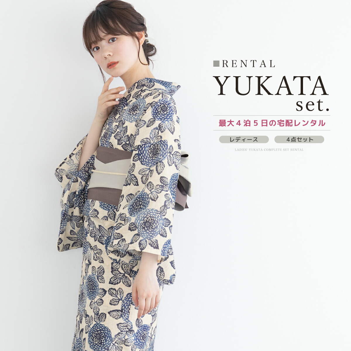 【レンタル】浴衣 セット レンタル レディース 浴衣セット 大人 4点セット 夏 レトロモダン 女性 花柄 白 ネイビー グレー 半幅帯 往復送料無料【18周年記念クーポン配布中】 4,912円