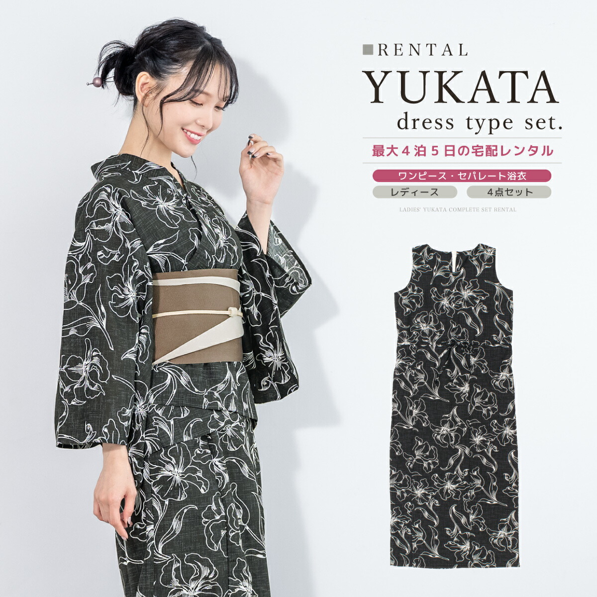 【レンタル】浴衣 セット セパレート 二部式 ワンピース レディース 浴衣セット 大人 簡単 誰でも 女性 黒 グレー ベージュ おしゃれ フリー 花柄 半幅帯 往復送料無料【18周年記念クーポン配布中】