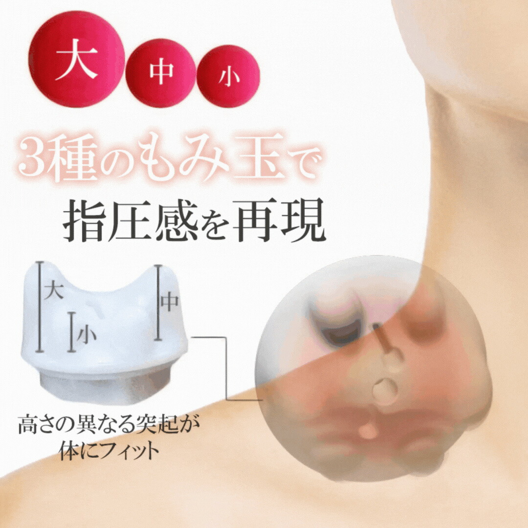 大・中・小、3種類のもみ玉で指圧感を再現。
高さの異なる突起が体にフィット。