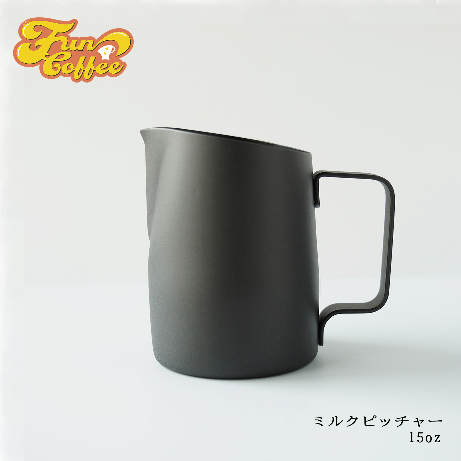 楽天市場】FUN COFFEE ミルクピッチャー ラテアート 450ml ミルクジャグ ピッチャー ジャグ ラテ カプチーノ シャープスパウト  ステンレス製 15オンス ブラック エスプレッソ カフェ 喫茶店 コーヒースタンド 飲食店開業 カフェ開業 : FUN COFFEE 楽天市場店