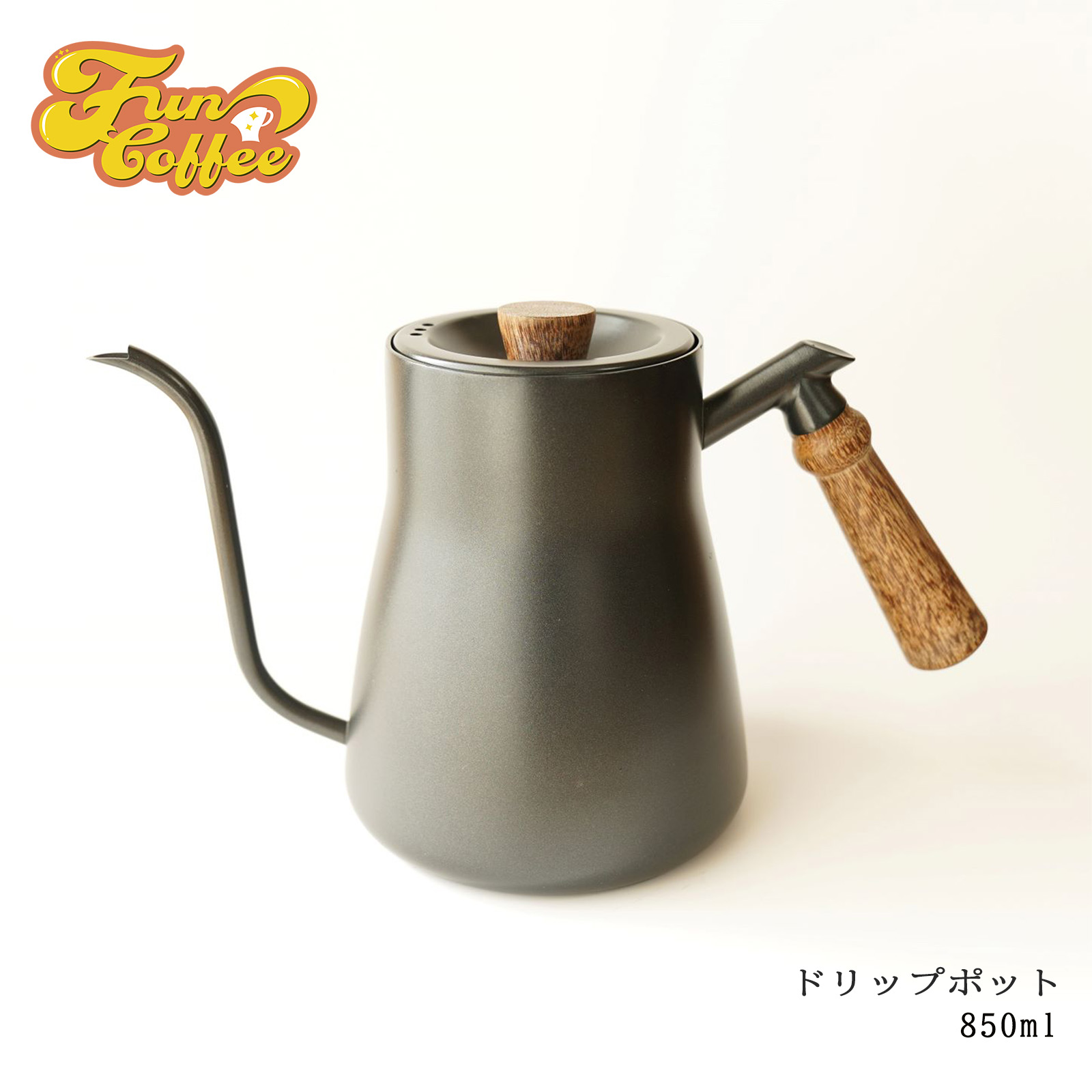 楽天市場】FUN COFFEE ドリップケトル ケトル 直火 対応 細口 850ml 