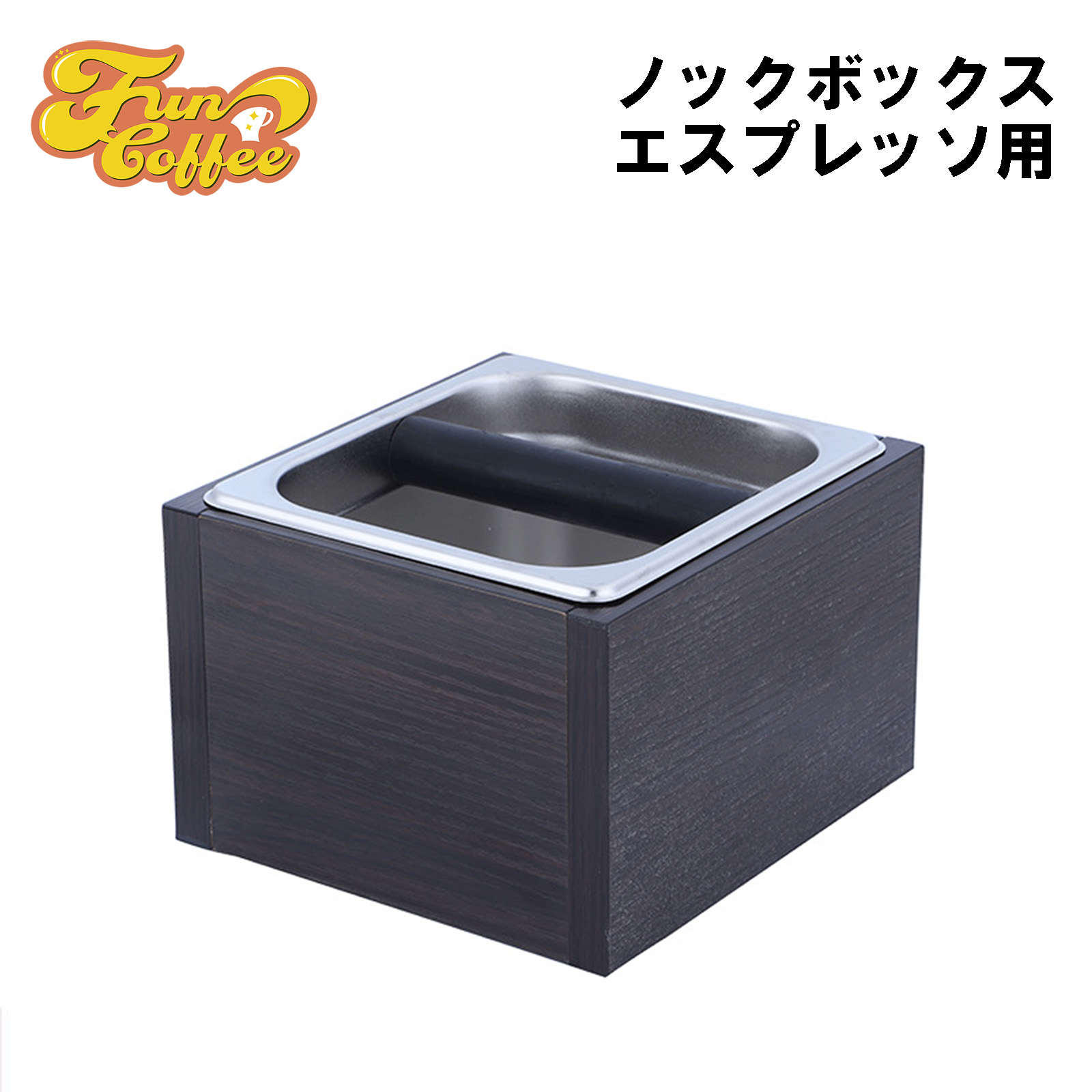 【楽天市場】【決算セール期間限定クーポンあり】FUN COFFEE ノックボックス エスプレッソ コーヒー ゴミ箱 コーヒーメーカー コーヒー