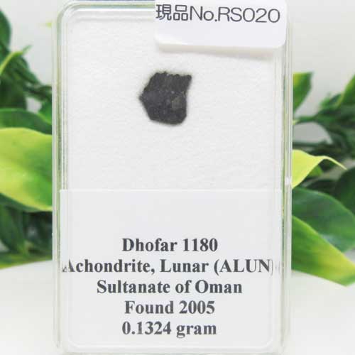 【いん石】ドファールいん石☆メテオライト☆月いん石☆Achondrite Lunar☆Dhofar1180☆ いん石☆月の石