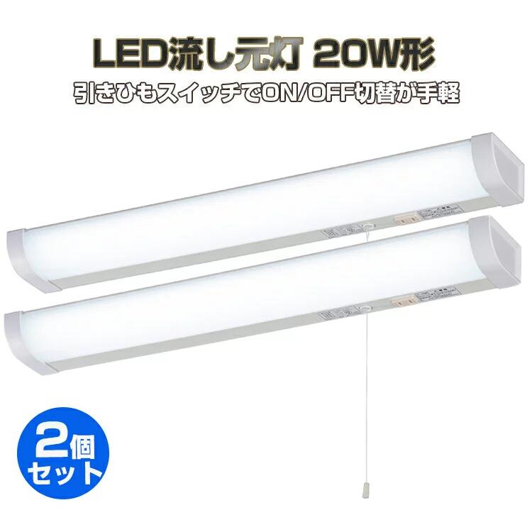 2個セット Led流し元灯 w形 引きひもスイッチ式 手元灯 キッチンライト 多目的灯 Ledライト 引きひもスイッチでon Off切替 配線工事必要 昼光色 長寿命 省エネ 棚下 壁面 キッチン 台所 Led蛍光灯 w形 Led照明器具 オーム電機 2個セット Led流し元灯 w形 引きひも