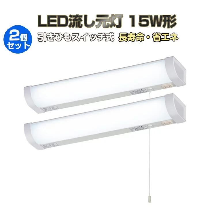 【2個仕掛ける/15W形/引っ張ること吊りひも取り替えっこ式/長さ465粍】LED 流し元灯 手元灯 勝手もとともし火 引き吊りひも取り替えっこ 今めかしい 流し元灯 LED多役立つこと灯 屋内 導線工事止むを得ず 年長命 省エネ 棚下 壁面 勝手もと 勝手もと照明装置 末たのもしい 部屋の入り口 臥し所歩廊
