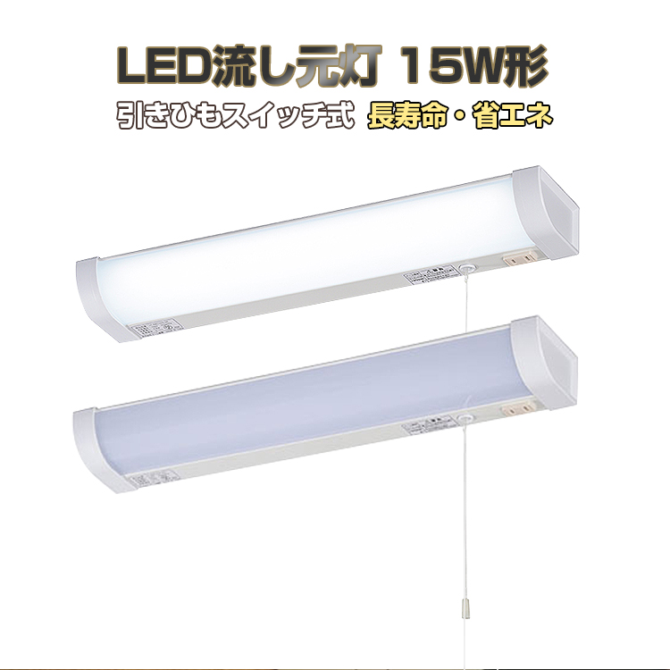 楽天市場 1年保証 キッチンライト 流し元灯 Led 15w形 Led多目的灯 Led 照明 おしゃれ 引きひもスイッチ式 Ledライト 屋内 キッチン 配線工事必要 昼光色 長寿命 省エネ 棚下 壁面 台所 蛍光灯 Led 照明器具 オーム電機 ラッキースペース楽天市場店