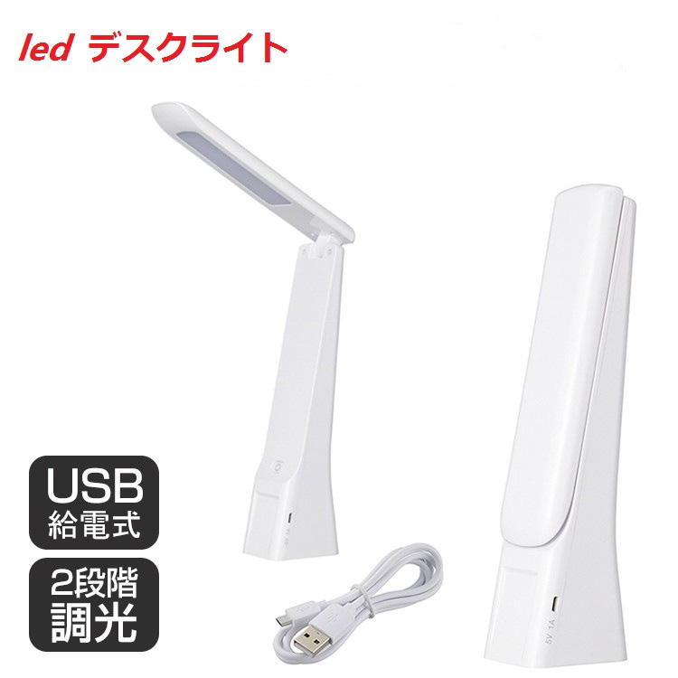 デスクライト led USB おしゃれ 目に優しい 2段階調光 昼白色 テーブルライト 折りたたみ デスクスタンド LED 電気スタンド 卓上  ベッドサイド 卓上ライト スタンドライト 読書 勉強 仕事 有名ブランド