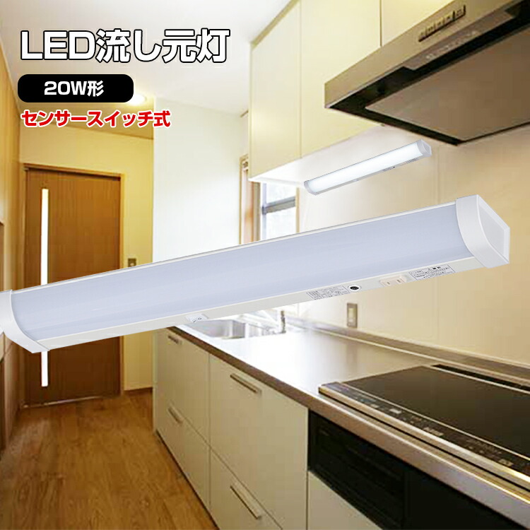 楽天市場】【1年保証付】キッチンライト おしゃれ LED 照明 流し