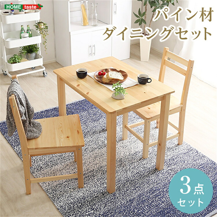 ダイニングセット 天然木 79cm幅 ダイニング 家具 北欧テイスト 3点セット コンパクトサイズ コンパクト梱包 組立て簡単 一人暮らし カップル 部屋 木製 高級感 新生活 SZO【送料無料】