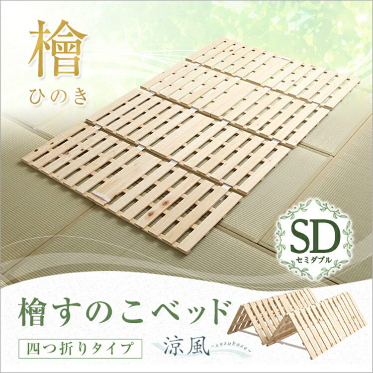 【送料無料】四つ折り式すのこマットセミダブル耐荷重180kg超低ホル軽量檜すのこ折りたたみベッドベット折りたたみベッド木製折り畳みベッドすのこベッド除湿梅雨の湿気対策SZO