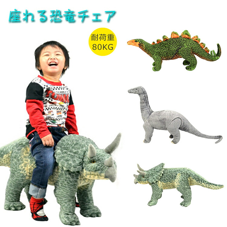 引きうける付き添い人 即納 座れる恐竜 座れる ぬいぐるみ 恐竜 手あそび ぬいぐるみ 座れるぬいぐるみ 耐荷重80Kg ちびっ子 クリスマス差し上げ物 恐竜 猥りがましい 差し上げ物 大層らしい 座れる毛の荒物 座れる毛の荒物 恐竜女性議長