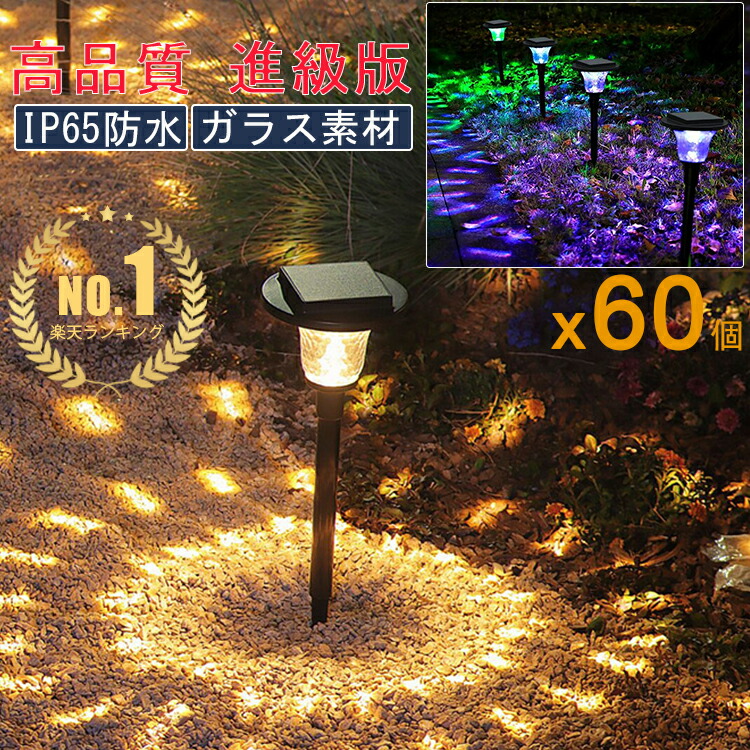 1位!!【進級版/60個仕掛ける】ソーラー点火装置 室外 晴れ晴れしい 雨合羽 苑地点火装置 ソーラー 室外 高品質 IP65 埋め込み 庭 部屋の入り口 白熱電球色 LED 晴れ晴れしい 蓄電池 バッテリ 今めかしい クリスマス 飾りつけ 照度