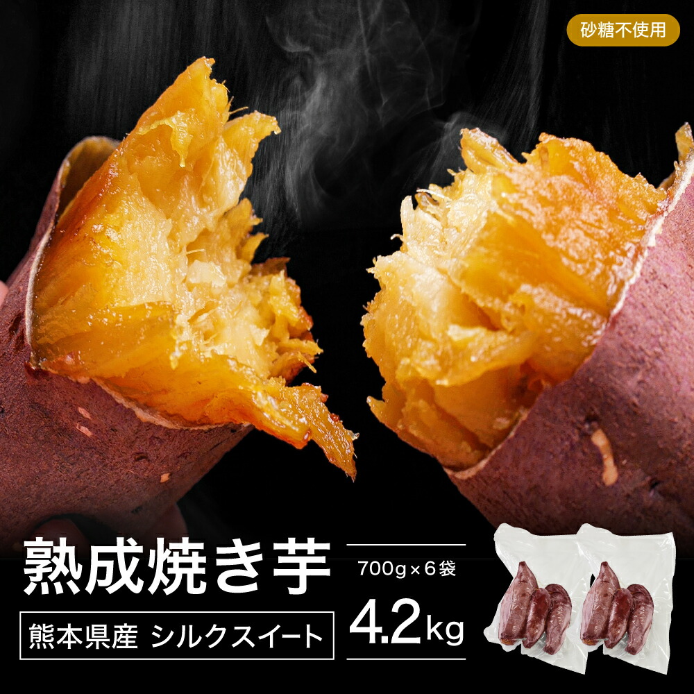 Ninki Manten お買い物マラソン P5倍 シルクスイート 熟成蜜焼き芋 4 2kg 約700g 6p 冷凍焼き芋 さつまいも シルクスイート 大容量 無添加 砂糖不使用 熊本県産 お取り寄せ グルメ スイーツ ギフト プレゼント 父の日 送料無料 Biggu Waribiki Css Edu Om