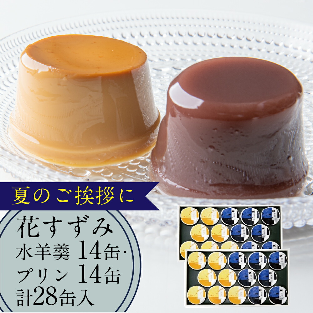 8 25p最高8倍 500円形引換証 水羊羹 水ようかん 配物 水羊羹 常温 スイーツ ギフト プディング ピークすずみ 5mp 水羊羹14個 プリン14個 サム28個初め 詰め合わせ 和菓子 8 30一倍順次マーケティング Tharsismining Com