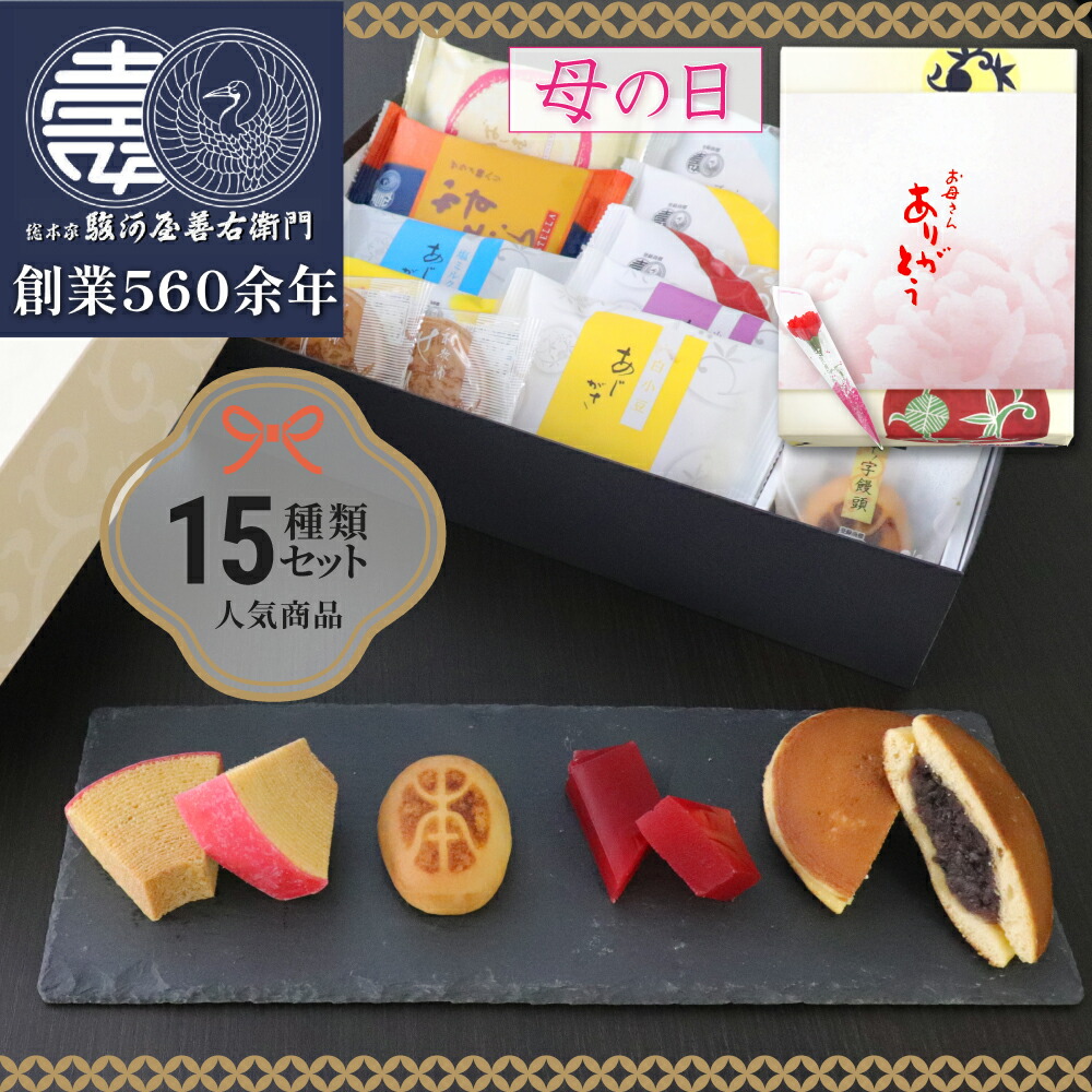 駿河屋お試し詰め合わせ セット(15種入り) 和菓子 お菓子 スイーツ 高級 お取り寄せ 詰め合わせ ギフト プレゼント