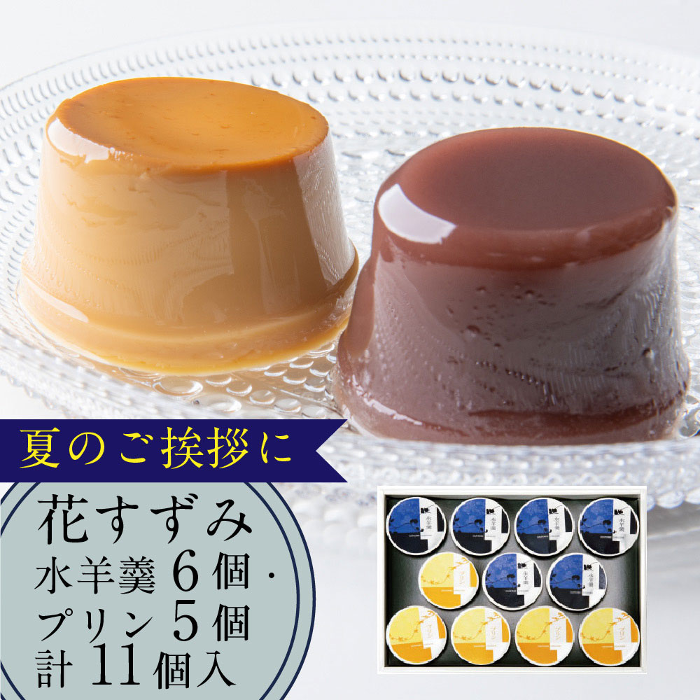 【P最大9倍☆お買い物マラソン】 和菓子 水羊羹 水ようかん ギフト 詰合せ 11個入（水羊羹×6個・プリン×5個） 常温 水羊羹 スイーツ  ギフト ギフト 洋菓子 詰め合わせ お中元 夏ギフト 敬老の日 株式会社 総本家駿河屋 