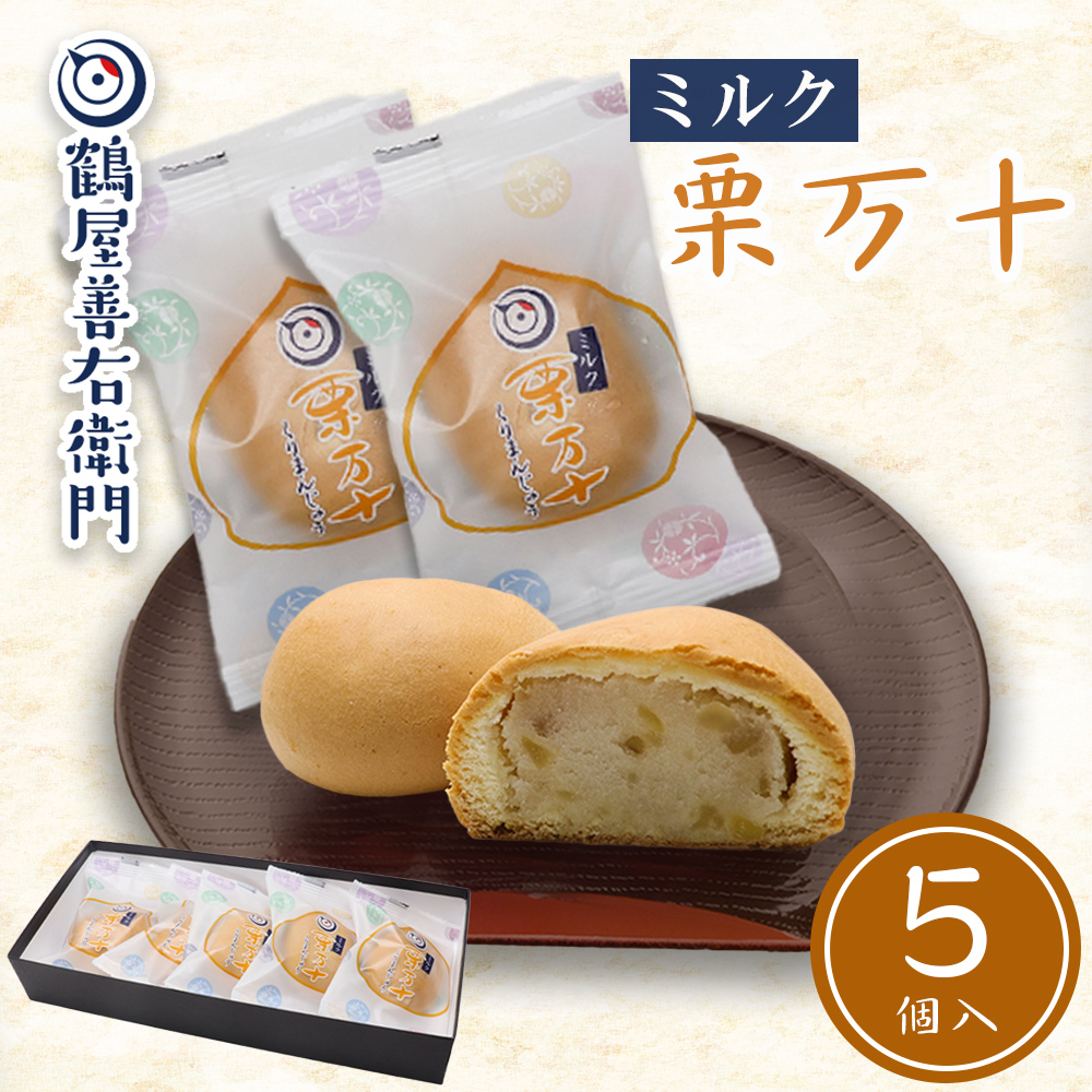 楽天市場】【P最大8倍☆9/15限定】 ミルク栗まんじゅう 15個入