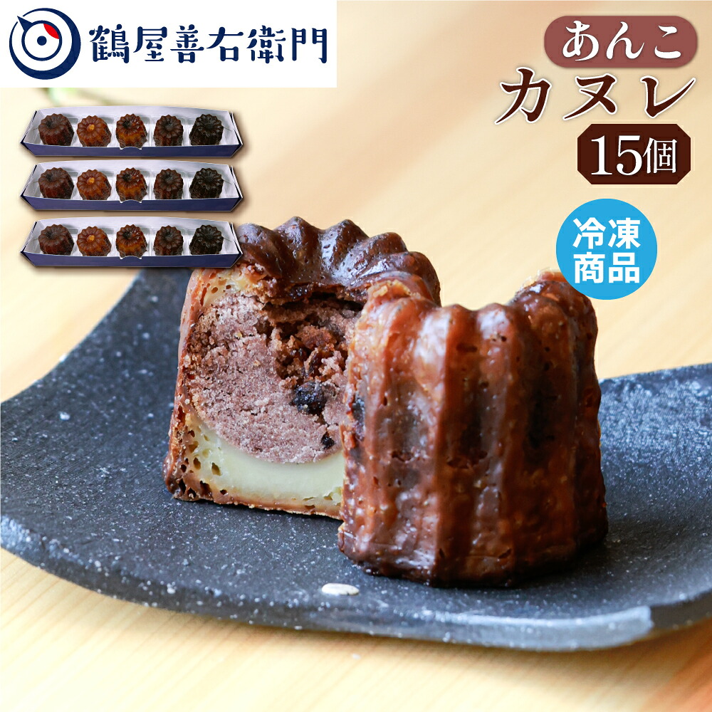 【P最大9倍★お買い物マラソン期間限定】 焼菓子 カヌレ あんこ 15個 こし餡 洋菓子 和菓子 お菓子 スイーツ プレゼント ギフト お取り寄せ 老舗 贈り物 銘菓 4,886円