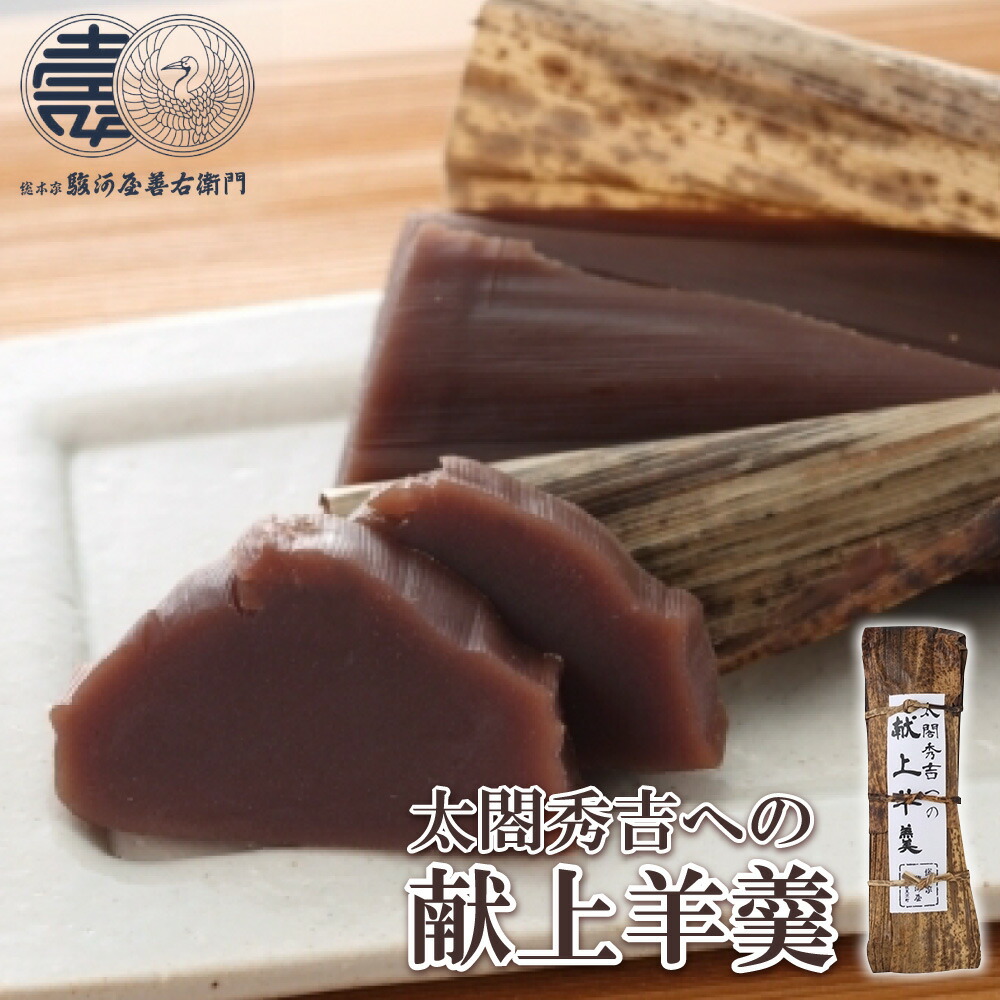 楽天市場】太閤秀吉献上羊羹 和菓子 羊羹 送料無料 ギフト ようかん