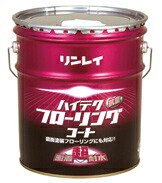 リンレイ　ハイテクフローリングコート　18L
