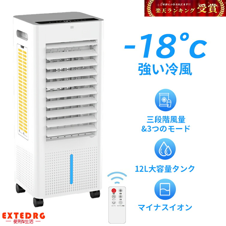 楽天市場】＼20%OFF／ 楽天1位 冷風機 冷風扇 強力 2025新登場 3面ウェットフィルター 1秒冷感 冷風扇風機 8L大容量水タンク 3段階モード  3段階風量 LED液晶画面 自動OFF 温度表示 水不足提示 タッチ/リモコン イオン冷風扇 自動首振り サーキュレータ 冷房 スポット ...