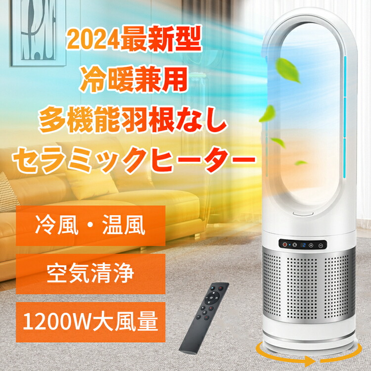 楽天市場】＼P5倍☆20%OFF／ 扇風機 電気ヒーター 2025新型 冷暖兼用 セラミックヒーター 羽なし 暖房器具 省エネ 電気 ファンヒーター  100°首振り 3段温風＆８段送風切替 9Hタイマー セラミックファンヒーター 大風量 冷暖房機リモコン付 1400W 冷暖風 転倒安全装置 : 創  ...