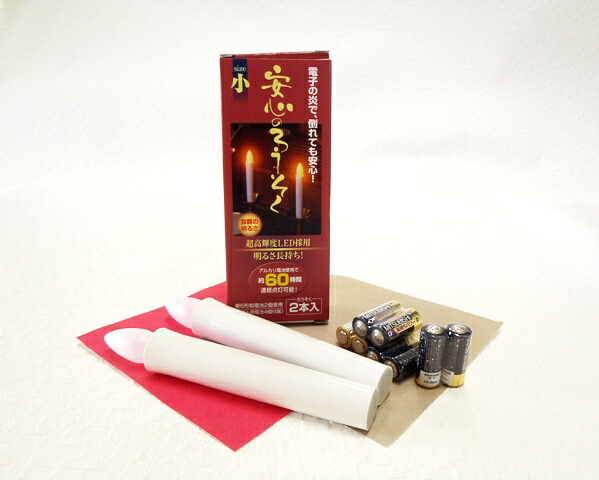 【ろうそく】【仏具 仏壇】【明かり】【蓄電池式】 楽になることの置き目ソク LED (小)